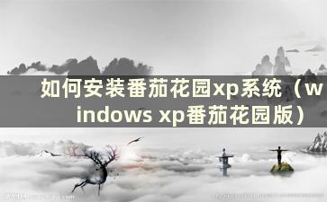 如何安装番茄花园xp系统（windows xp番茄花园版）